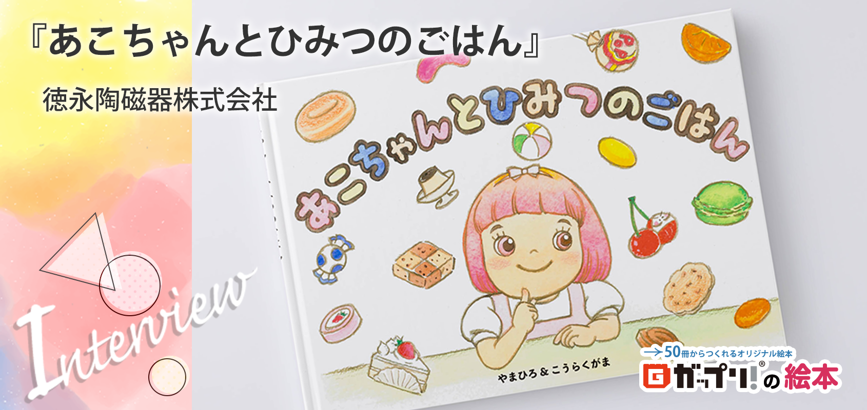 有田焼に描かれただるまが、この食器を使ってごはんを食べてほしいと、あこちゃんに話しかけてくるというオリジナル絵本『あこちゃんとひみつのごはん』