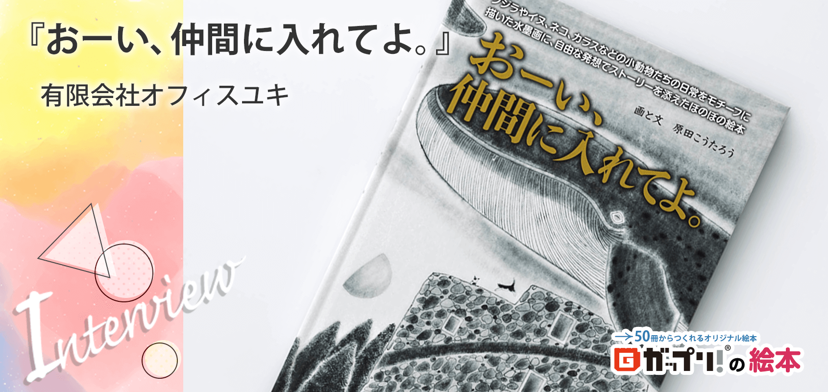 水墨画と文章で描いた大人のオリジナル絵本『おーい、仲間に入れてよ。』