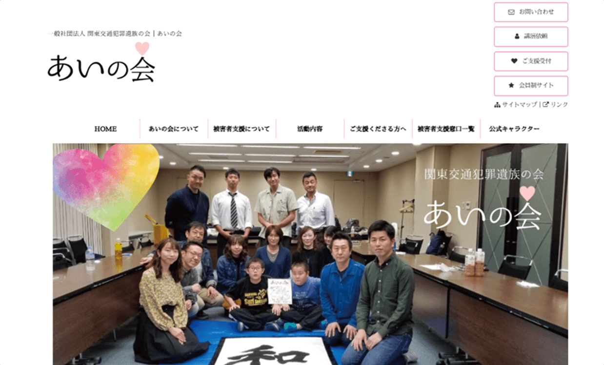 「あいの会」様のホームページ