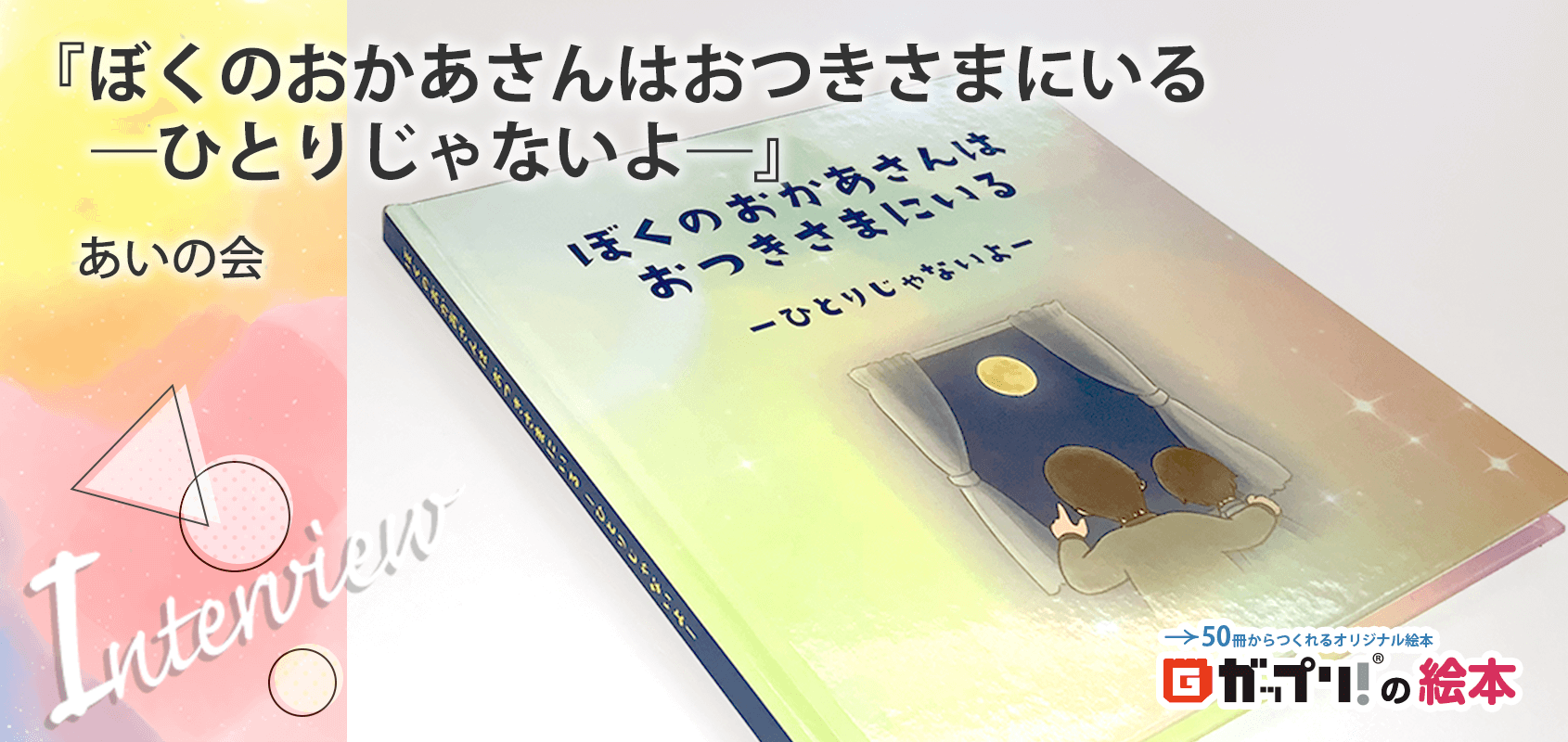 交通事故で親を失った子どもたちへ向けたオリジナル絵本『ぼくのおかあさんはおつきさまにいる－ひとりじゃないよ－』