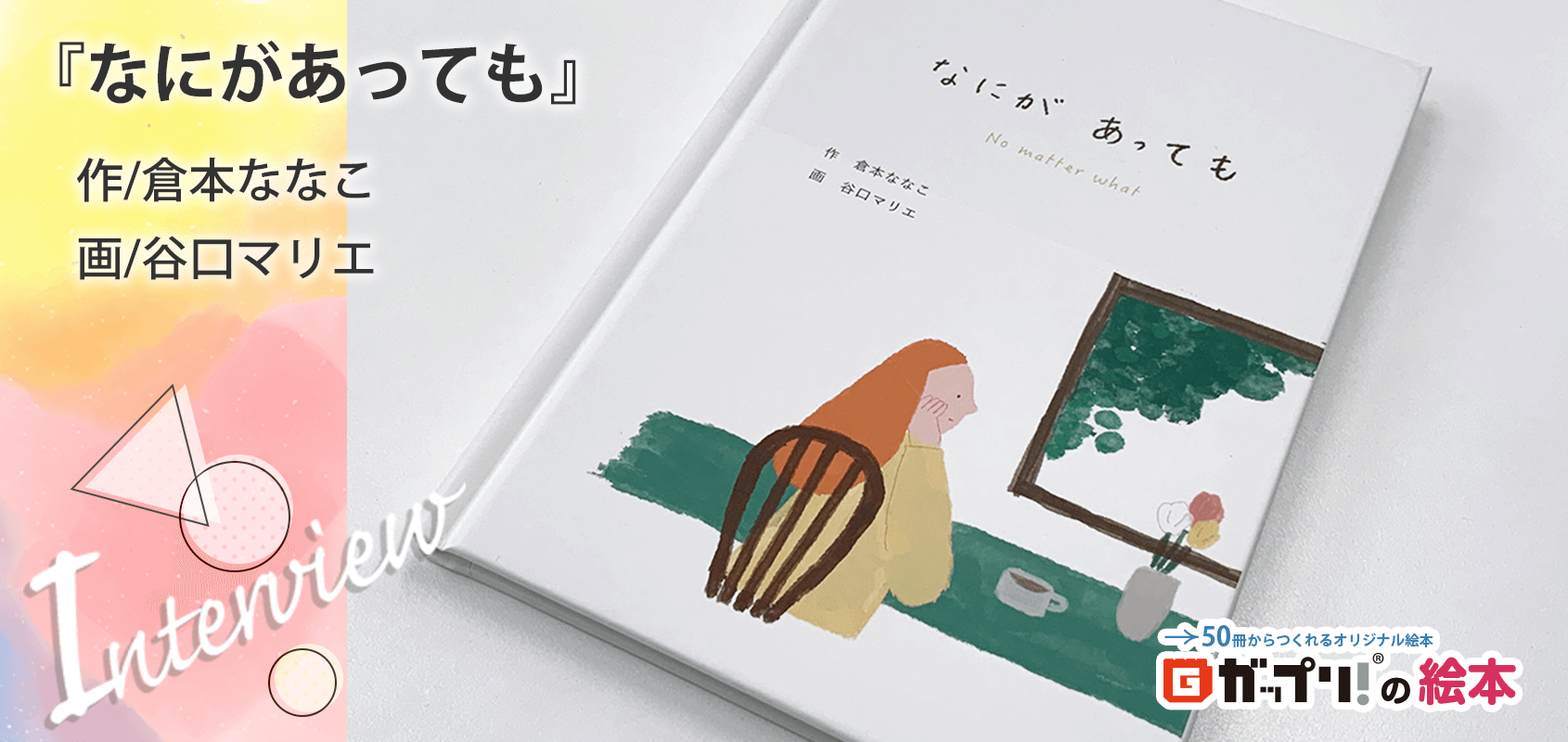 母親と子どもたちの自己肯定感を育む講座「Self love kids®」の世界観を表現した絵本『なにがあっても』