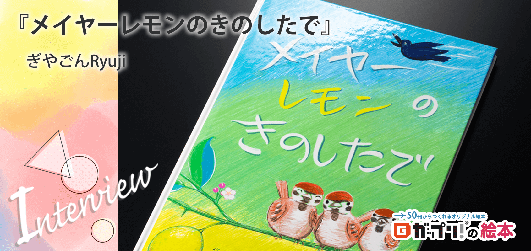 スノーマンプリンス「ミルク」がスズメたちを襲うカラスの「アオ」を、「ギヤゴンガラガミ~」という不思議な呪文でこらしめるファンタジックな展開の絵本『メイヤーレモンのきのしたで』