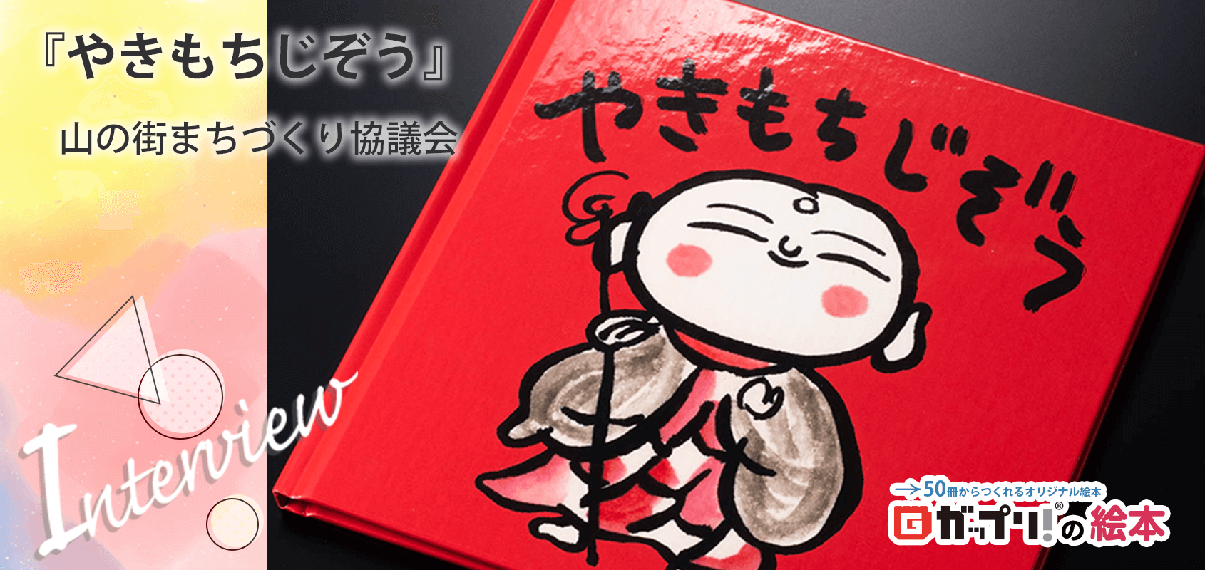 土の中から見つかった、実在のお地蔵さまをめぐる物語『やきもちじぞう』