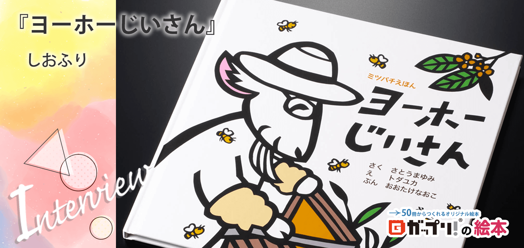 ミツバチの生活と人との関わりを描いた『ヨーホーじいさん』