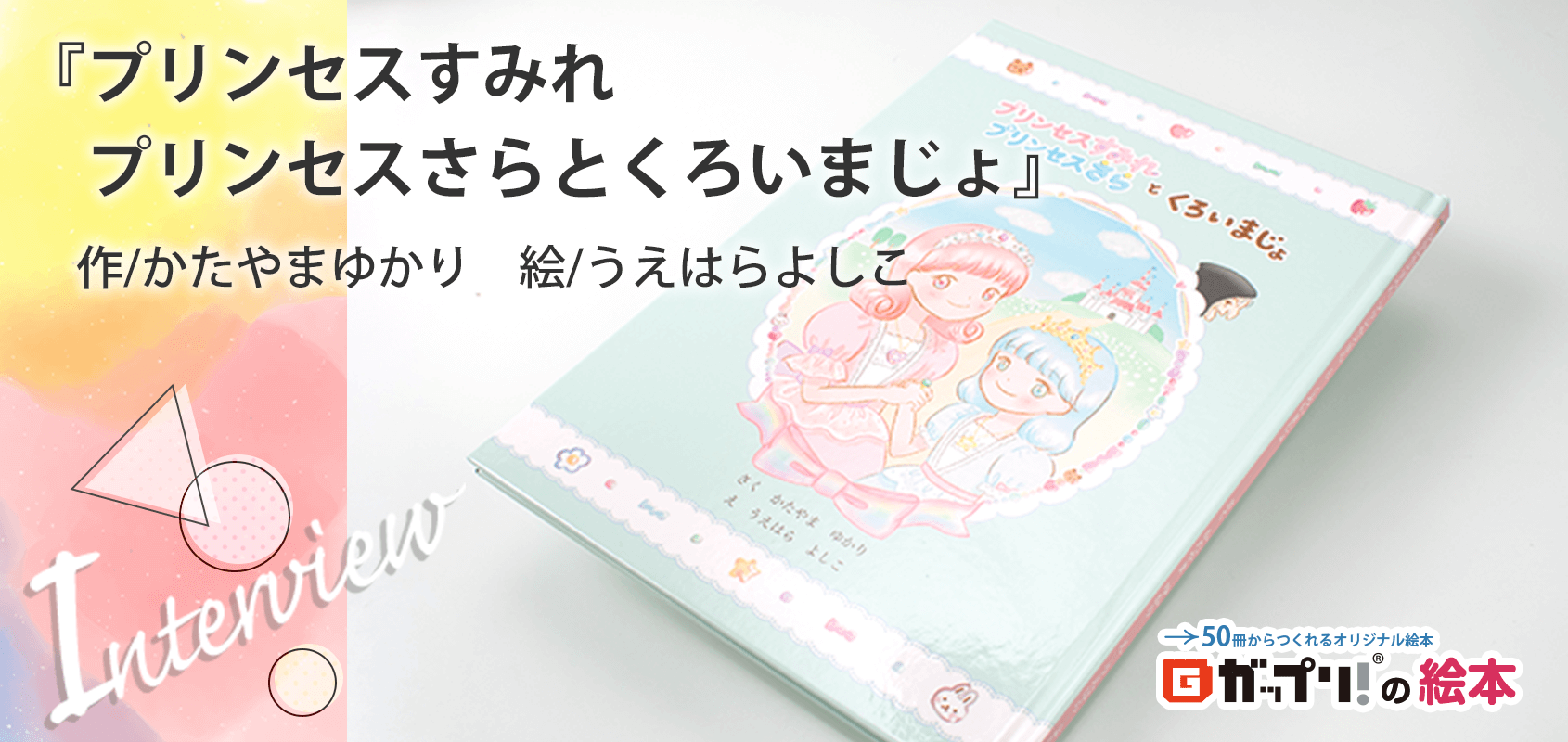 片山ゆかりさんが孫娘に即興で語ったお話元にを描いた『プリンセスすみれプリンセスさらとくろいまじょ』
