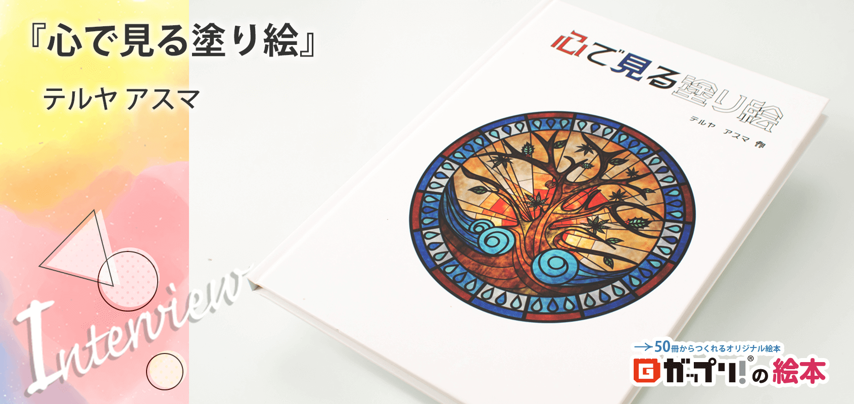 作品ごとに詩のような文章が添えられた塗り絵絵本『心で見る塗り絵』