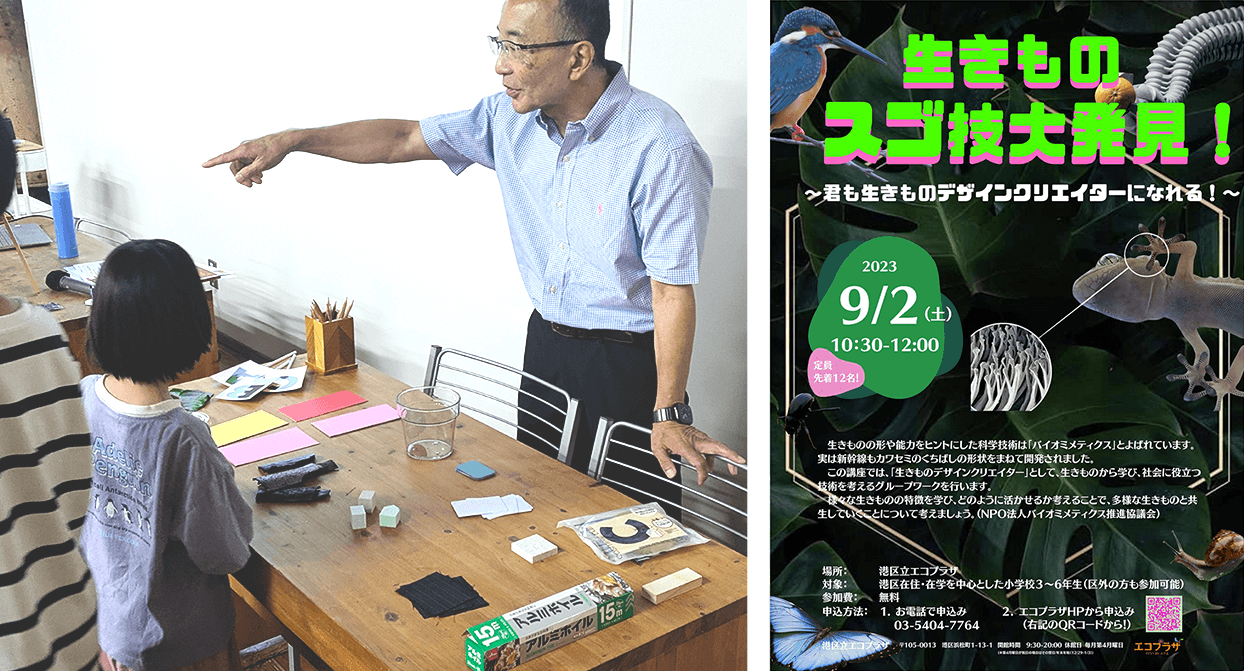 以前開催した「バイオミメティクス」の子ども向けワークショップの様子（左）とイベントの告知フライヤー（右）