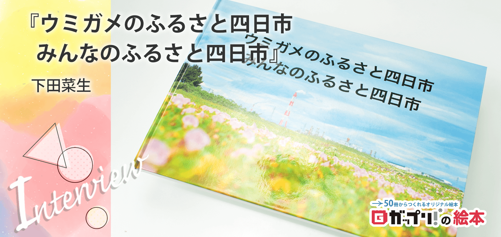 三重県四日市市の吉崎海岸で、17年間にわたり清掃活動を続けてきた方々が、活動の200回目を記念して制作した絵本『ウミガメのふるさと四日市みんなのふるさと四日市』