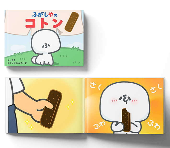 ふがしやのコトン (絵本)え・さくコトンくりえいたーず 制作者インタビュー『ふがしやのコトン』|オリジナル絵本の印刷・作成