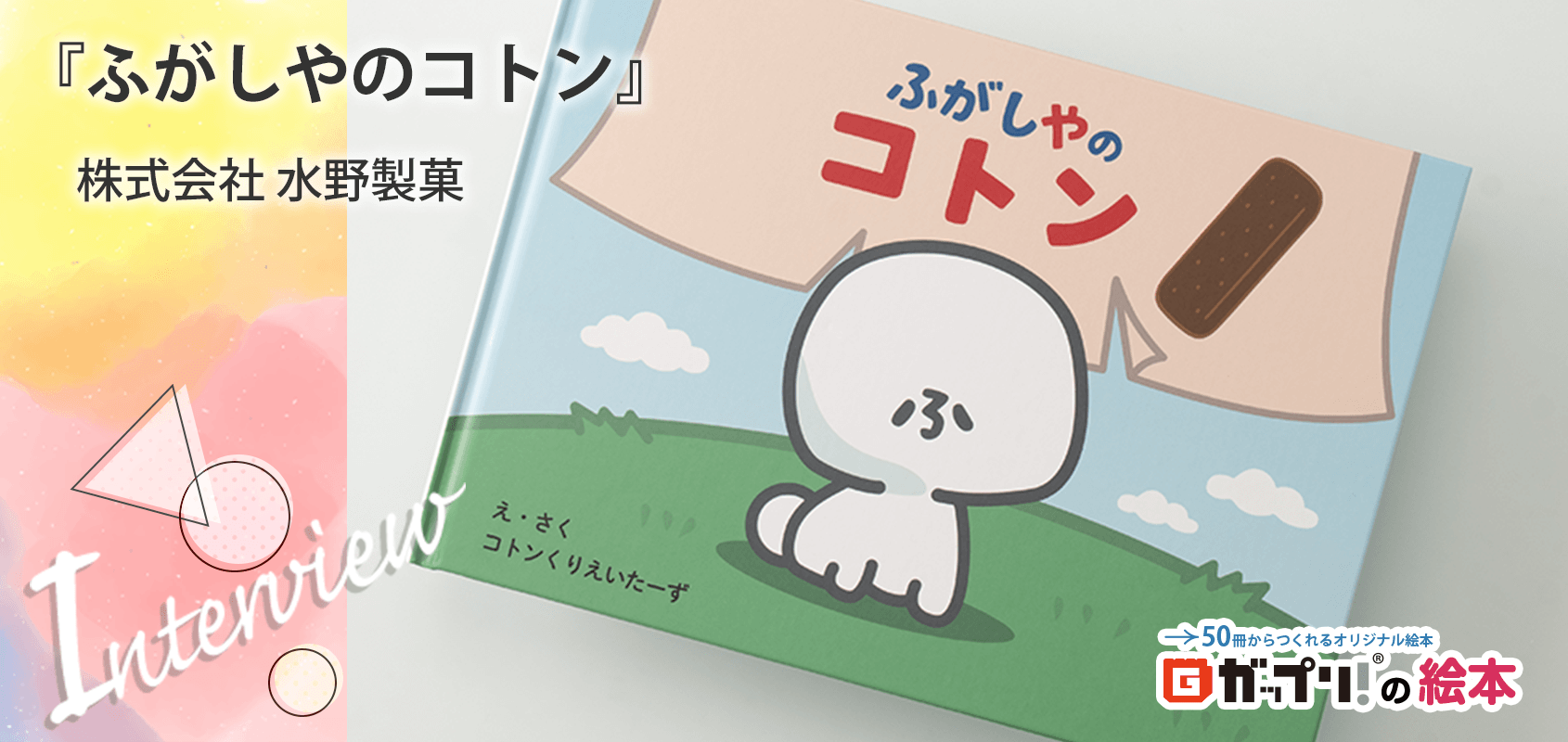 創業70年の伝統駄菓子「ふがし」の自社キャラクター「コトン」の絵本『ふがしやのコトン』