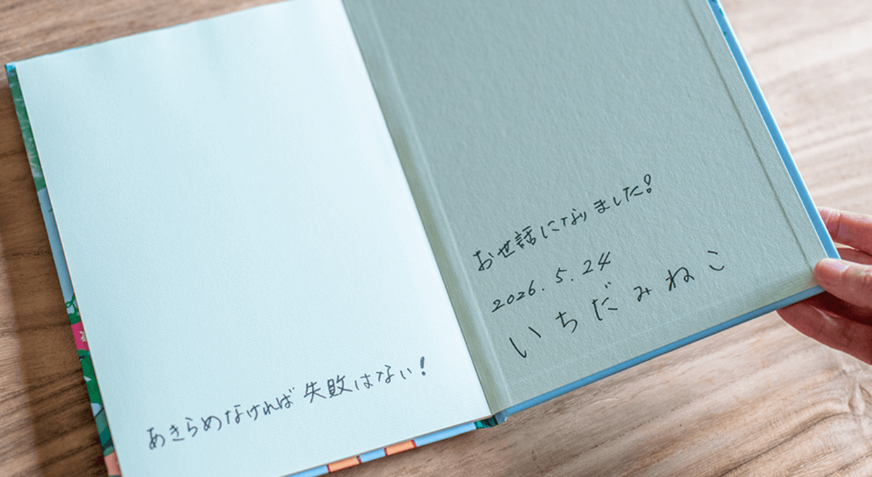 絵本の見返しに書かれた市田さんのサイン