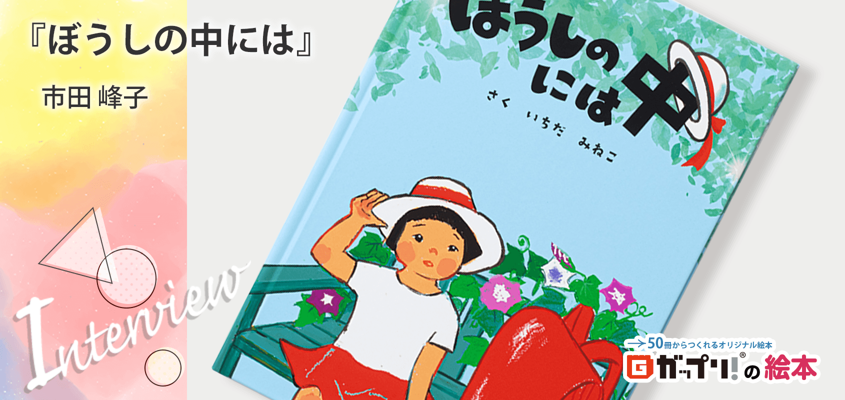 一歩踏み出す勇気を届ける絵本『ぼうしの中には』