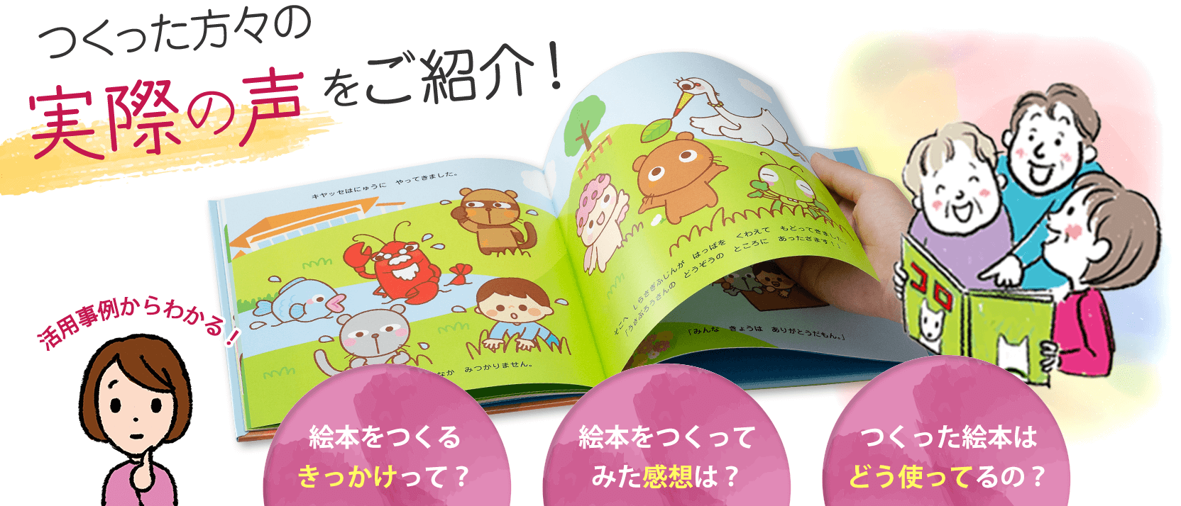 つくった方々の実際の声をご紹介！　絵本をつくったきっかけ・感想・用途などが確認できます