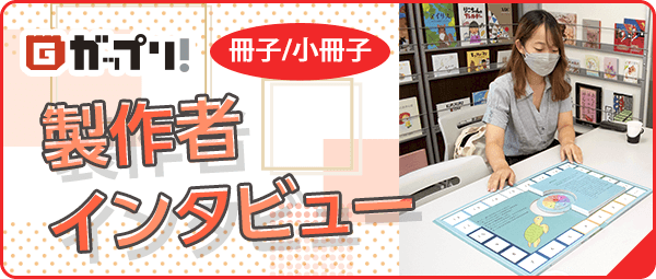 冊子・小冊子の制作者インタビューは「ガップリ！」でご覧いただけます