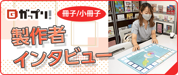 冊子・小冊子の製作者インタビューは「ガップリ！」でご覧いただけます