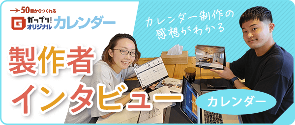 オリジナルカレンダーの制作者インタビューは「ガップリ！」でご覧いただけます