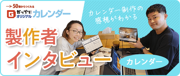 オリジナルカレンダーの製作者インタビューは「ガップリ！」でご覧いただけます