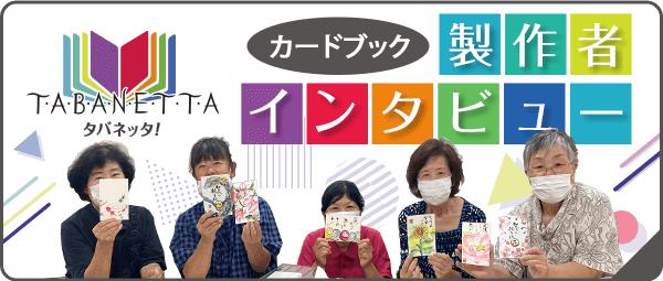 オリジナルカードブックの制作者インタビューは「タバネッタ！」でご覧いただけます