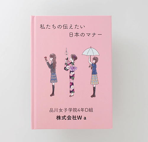 品川女子学院様製作のオリジナル絵本『私たちの伝えたい日本のマナー』