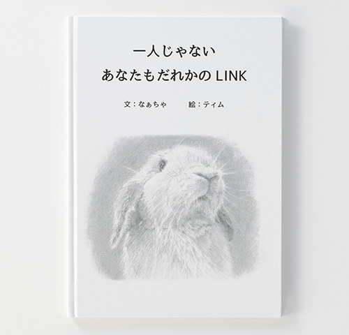 なぁちゃ様製作のオリジナル絵本『一人じゃない　あなたもだれかのLINK』