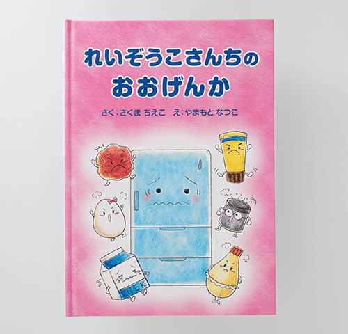 佐久間千恵子様・山本夏子様製作のオリジナル絵本『れいぞうこさんちのおおげんか』