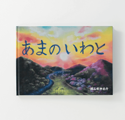 岡山県神社庁様製作のオリジナル絵本『あまのいわと』