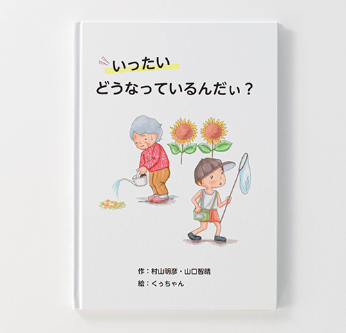 オリジナル絵本『いったい どうなっているんだぃ？』