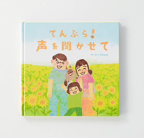 社会医療法人同仁会　耳原総合病院様製作のオリジナル絵本『てんぷら！声を聞かせて』