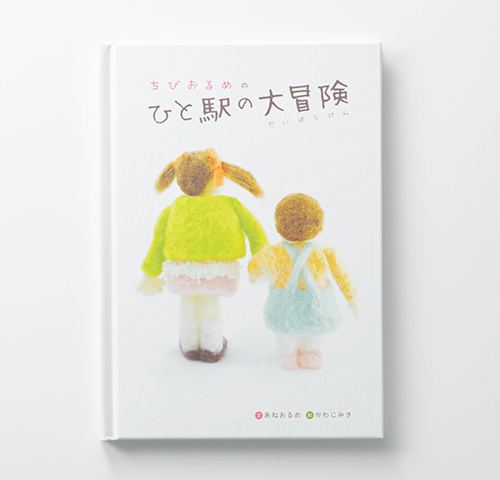 社会芸術ラボORINAS 佐原香織様製作のオリジナル絵本『ちびおるめのひと駅の大冒険』