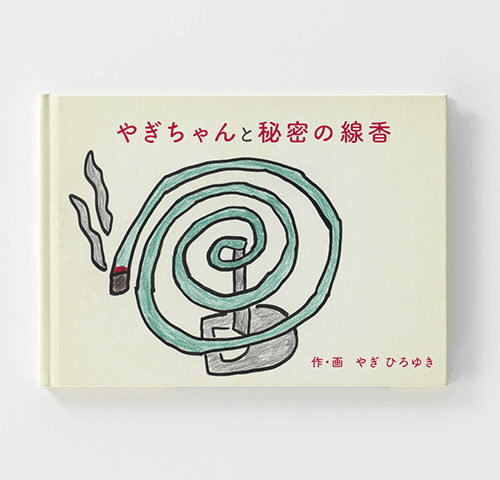 八木　宏幸様製作のオリジナル絵本『やぎちゃんと秘密の線香』