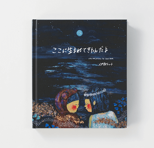 伊敷トゥートリサ様製作のオリジナル絵本『ここに生まれてきたんだよ』