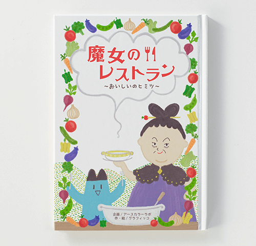 株式会社グラフィッコ様製作のオリジナル絵本『魔女のレストラン』