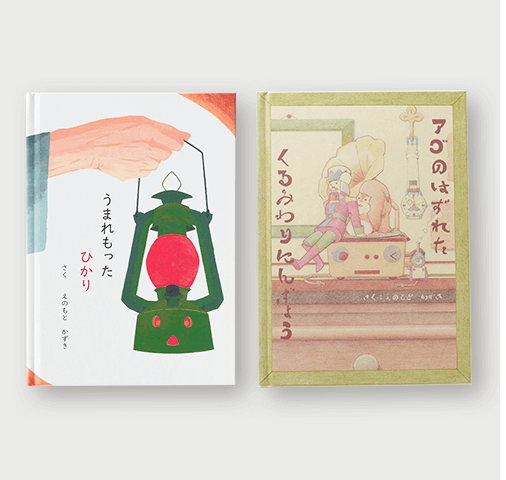 えのもと かずき様製作のオリジナル絵本『うまれもった　ひかり』『アゴのはずれた　くるみわりにんぎょう』