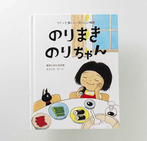 絵本とおひるね舎　甲斐 絵里（エリック ウーリ）様製作のオリジナル絵本『のりまき のりちゃん』