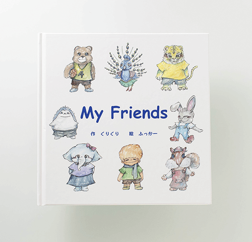 作/くりくり様　絵/ふっかー様製作のオリジナル絵本『My Friends』