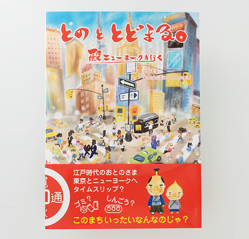 作/とどまる様 ／ 絵/あきばたまみ様・かんのあき様製作のオリジナル絵本『とのととどまる。～殿　ニューヨークへ行く～』