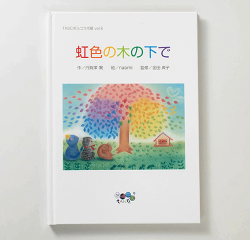 作/丹賀澤賢 様　絵/naomi 様・金田典子 様製作のオリジナル絵本『TASCぎふコラボ展vol.8 虹色の木の下で』