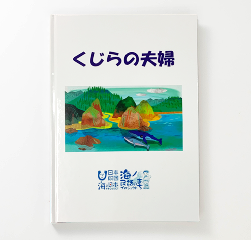 小海町役場 様製作のオリジナル絵本『くじらの夫婦』