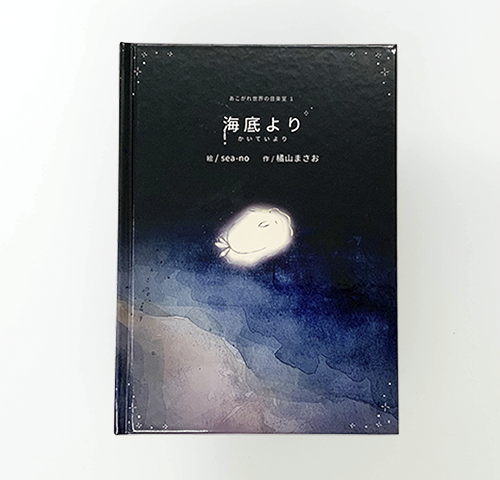 作/橘山まさお様 ／ 絵/sea-no様製作のオリジナル絵本『あこがれ世界の音楽室1　海底より』