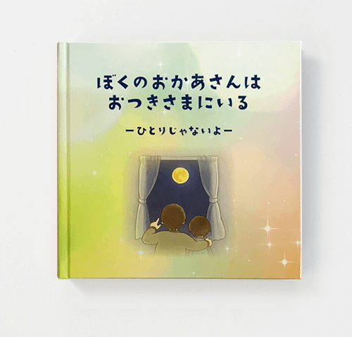 あいの会様製作のオリジナル絵本『ぼくのおかあさんはおつきさまにいる－ひとりじゃないよ－』