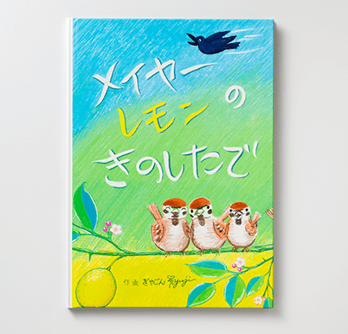 ぎやごんRyuji様製作のオリジナル絵本『メイヤーレモンのきのしたで』