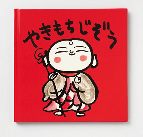 山の街まちづくり協議会様製作のオリジナル絵本『やきもち地蔵』