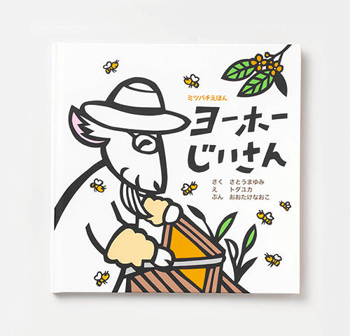 しおふり様製作のオリジナル絵本『ヨーホーじいさん』