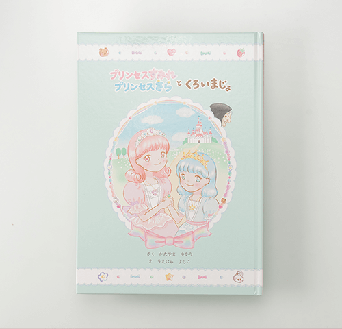作/かたやまゆかり様<br>絵/うえはらよしこ様製作のオリジナル絵本『プリンセスすみれプリンセスさらとくろいまじょ』