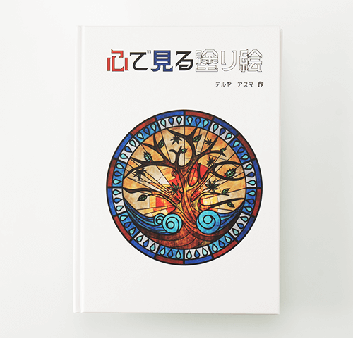 テルヤアスマ様製作のオリジナル絵本『心で見る塗り絵』