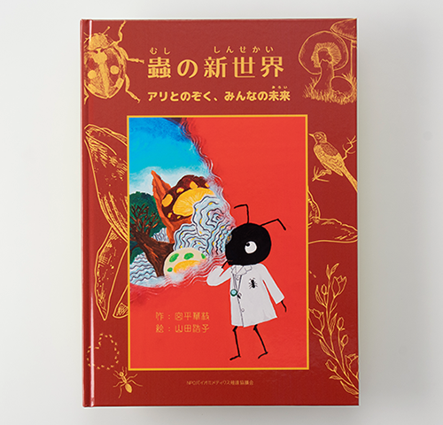 NPO法人バイオミメティクス推進協議会様製作のオリジナル絵本『蟲の新世界－アリとのぞく、みんなの未来』