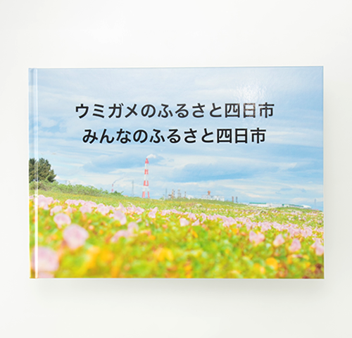 下田菜生様製作のオリジナル絵本『ウミガメのふるさと四日市みんなのふるさと四日市』
