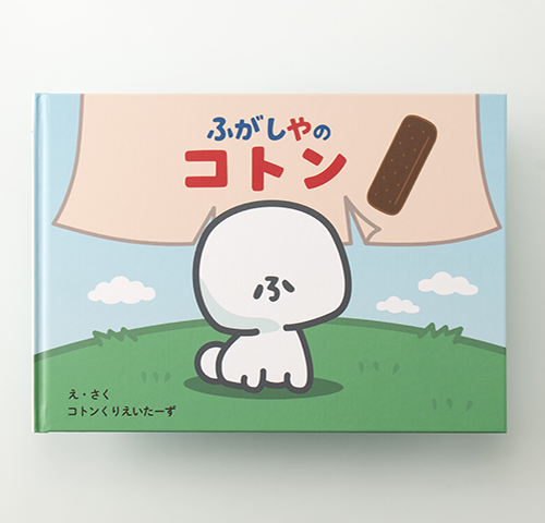 株式会社水野製菓様製作のオリジナル絵本『ふがしやのコトン』