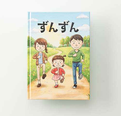 りみさん様製作のオリジナル絵本『ずんずん』