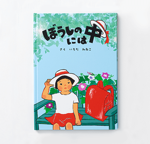 市田峰子様製作のオリジナル絵本『ぼうしの中には』